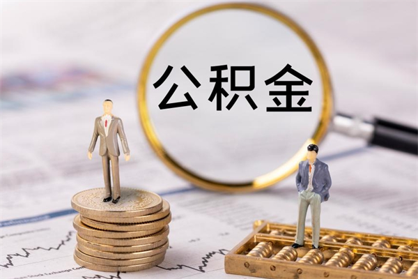 曲靖怎么把住房公积金套出来（有什么办法可以把公积金套出来）