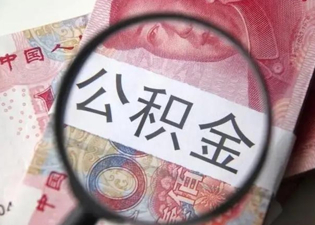曲靖封存的1个月公积金怎么提取（公积金封存一个月可以取吗）